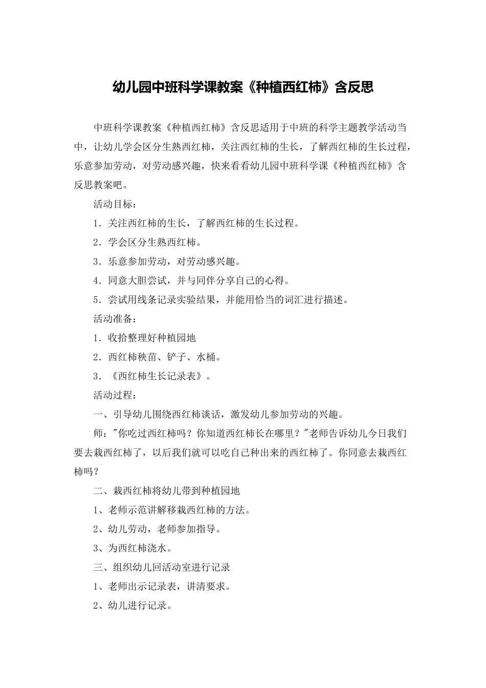 幼儿园中班科学课教案《种植西红柿》含反思_第1页