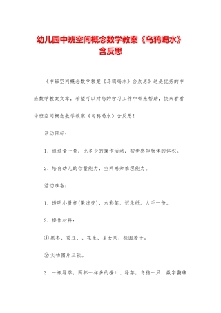幼儿园中班空间概念数学教案《乌鸦喝水》含反思