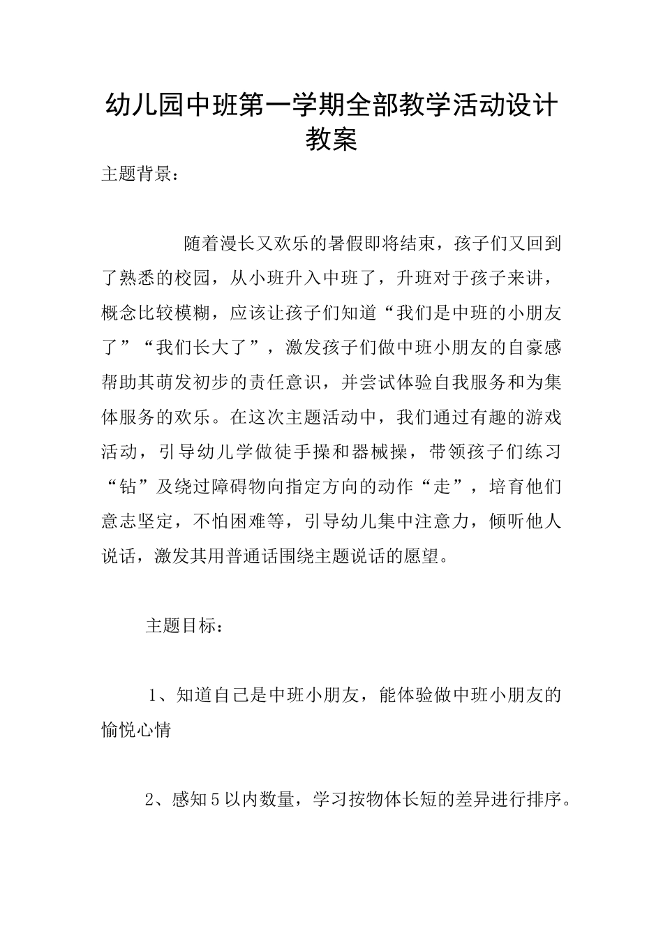 幼儿园中班第一学期全部教学活动设计教案_第1页