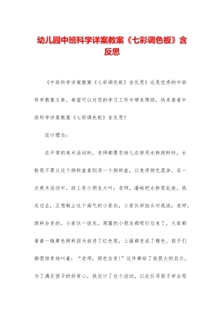 幼儿园中班科学详案教案《七彩调色板》含反思