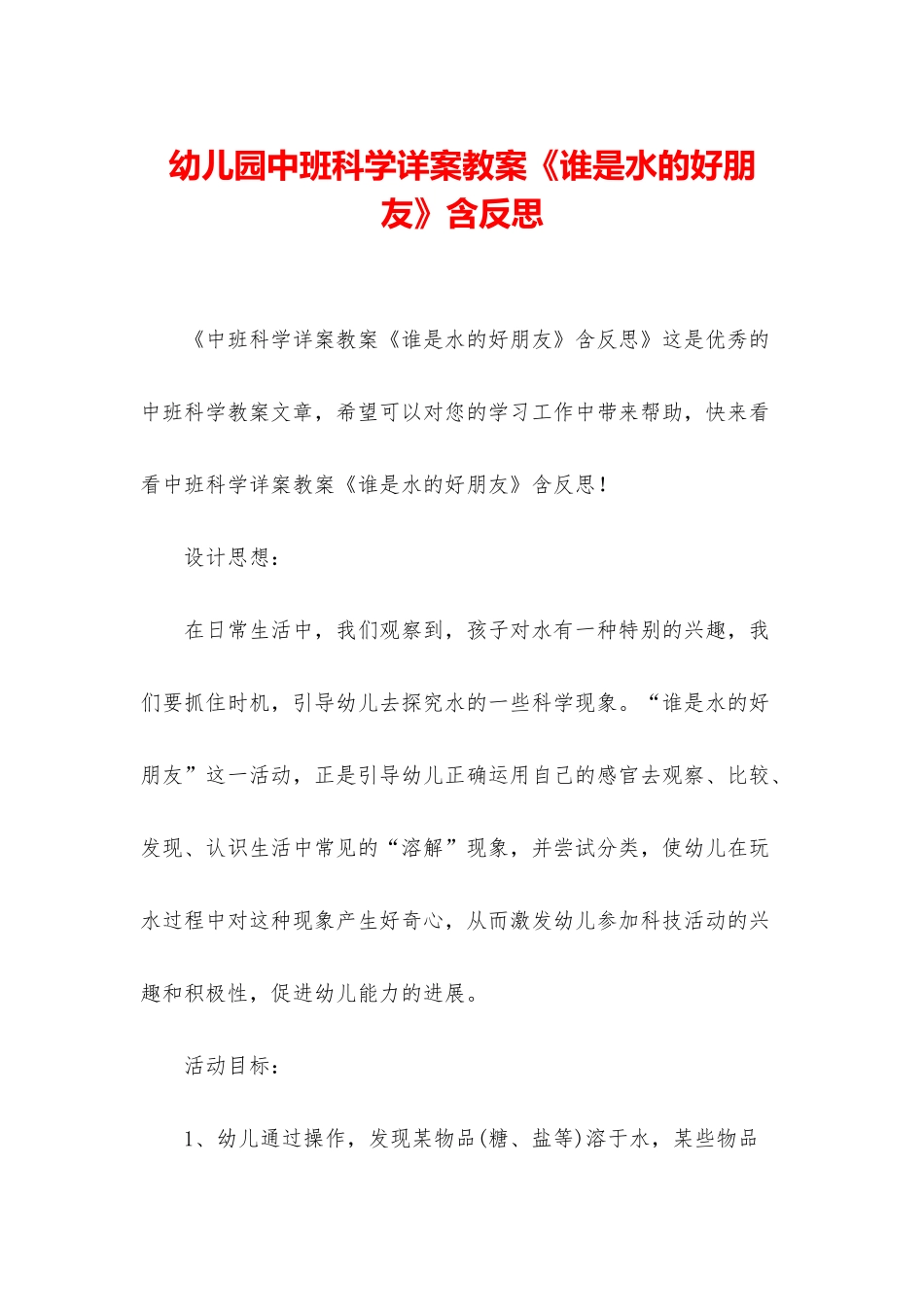 幼儿园中班科学详案教案《谁是水的好朋友》含反思_第1页