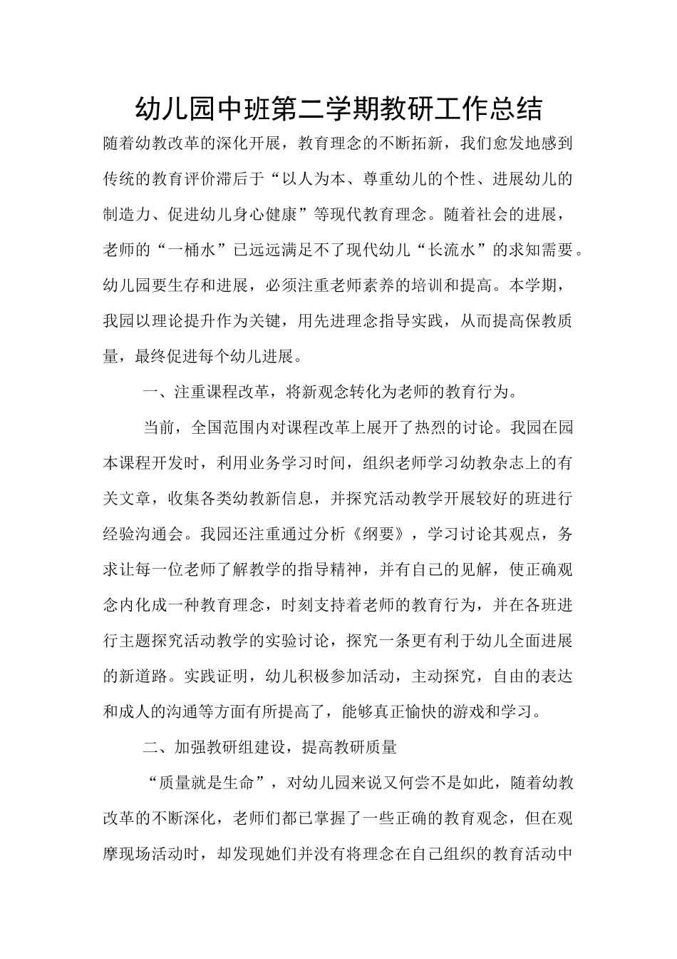 幼儿园中班第二学期教研工作总结_第1页