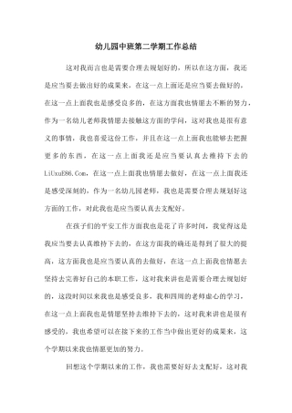 幼儿园中班第二学期工作总结