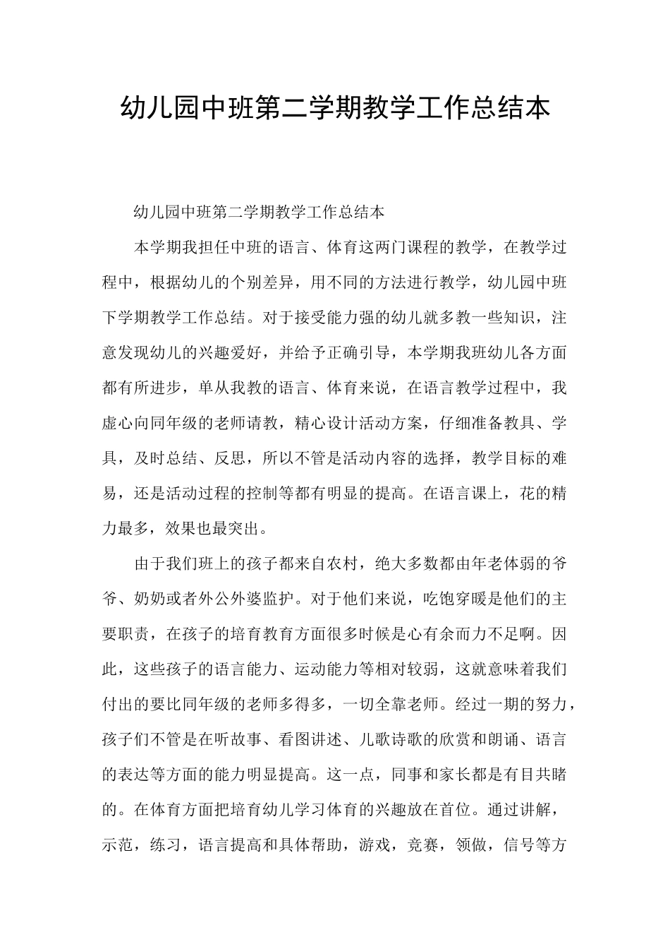 幼儿园中班第二学期教学工作总结本_第1页