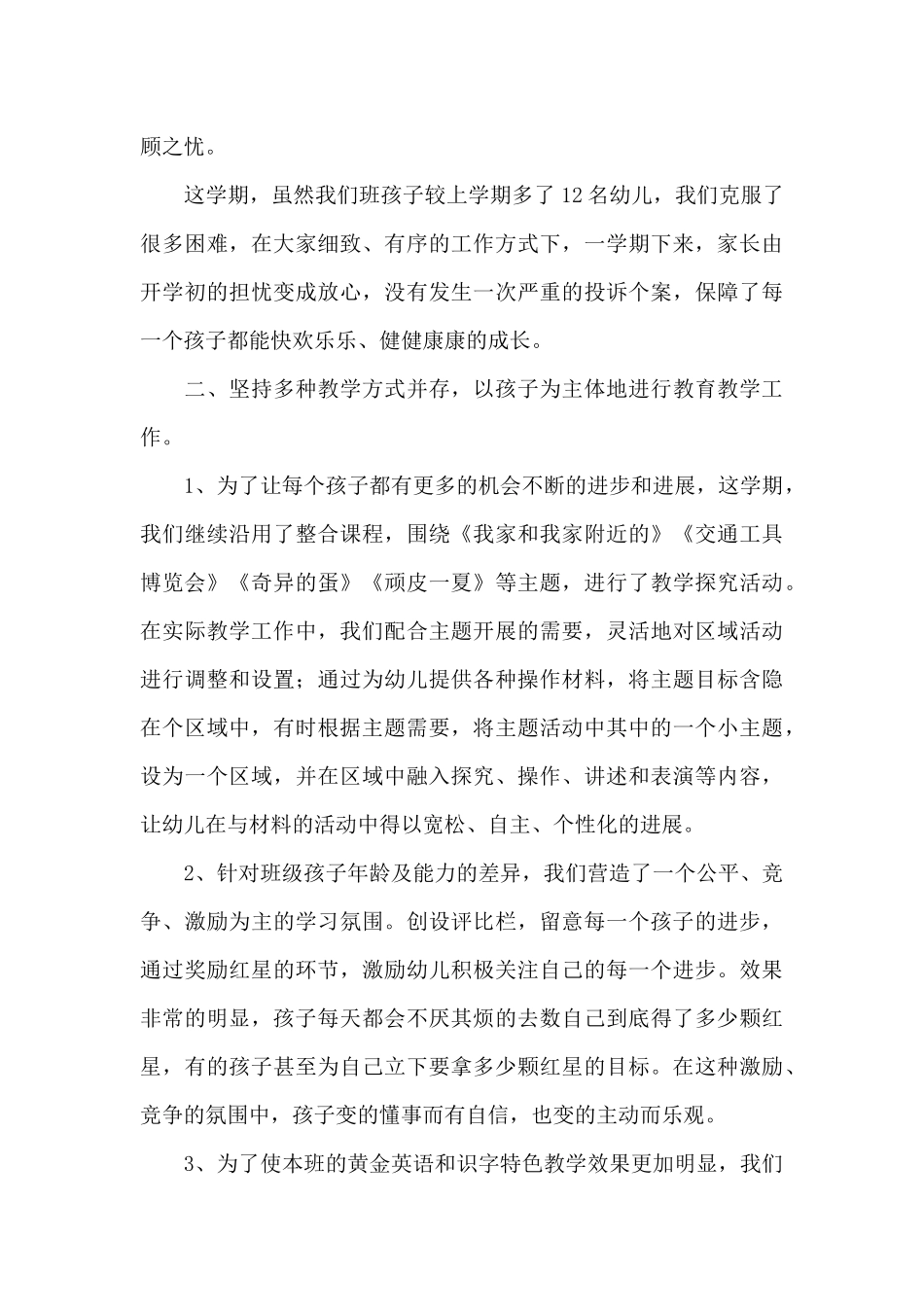 幼儿园中班第二学期教学工作总结本_第3页