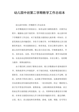 幼儿园中班第二学期教学工作总结本