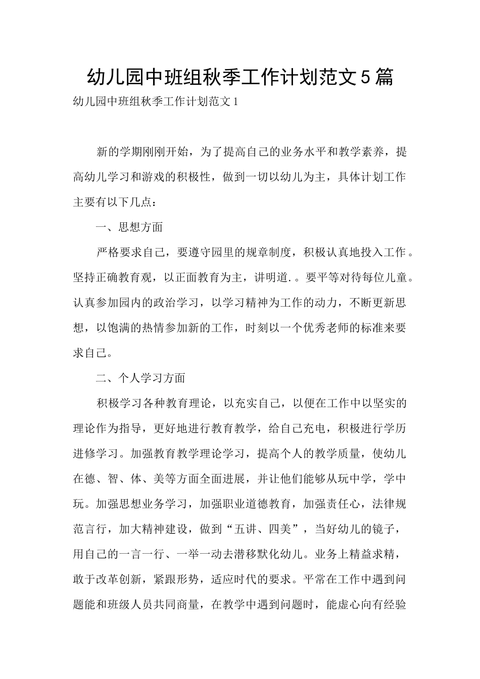 幼儿园中班组秋季工作计划范文5篇_第1页