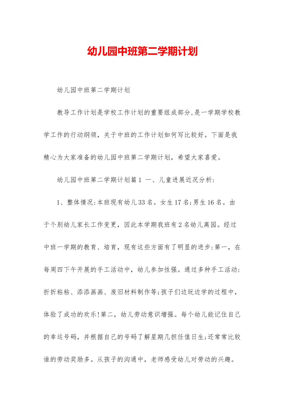 幼儿园中班第二学期计划_第1页
