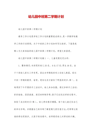 幼儿园中班第二学期计划