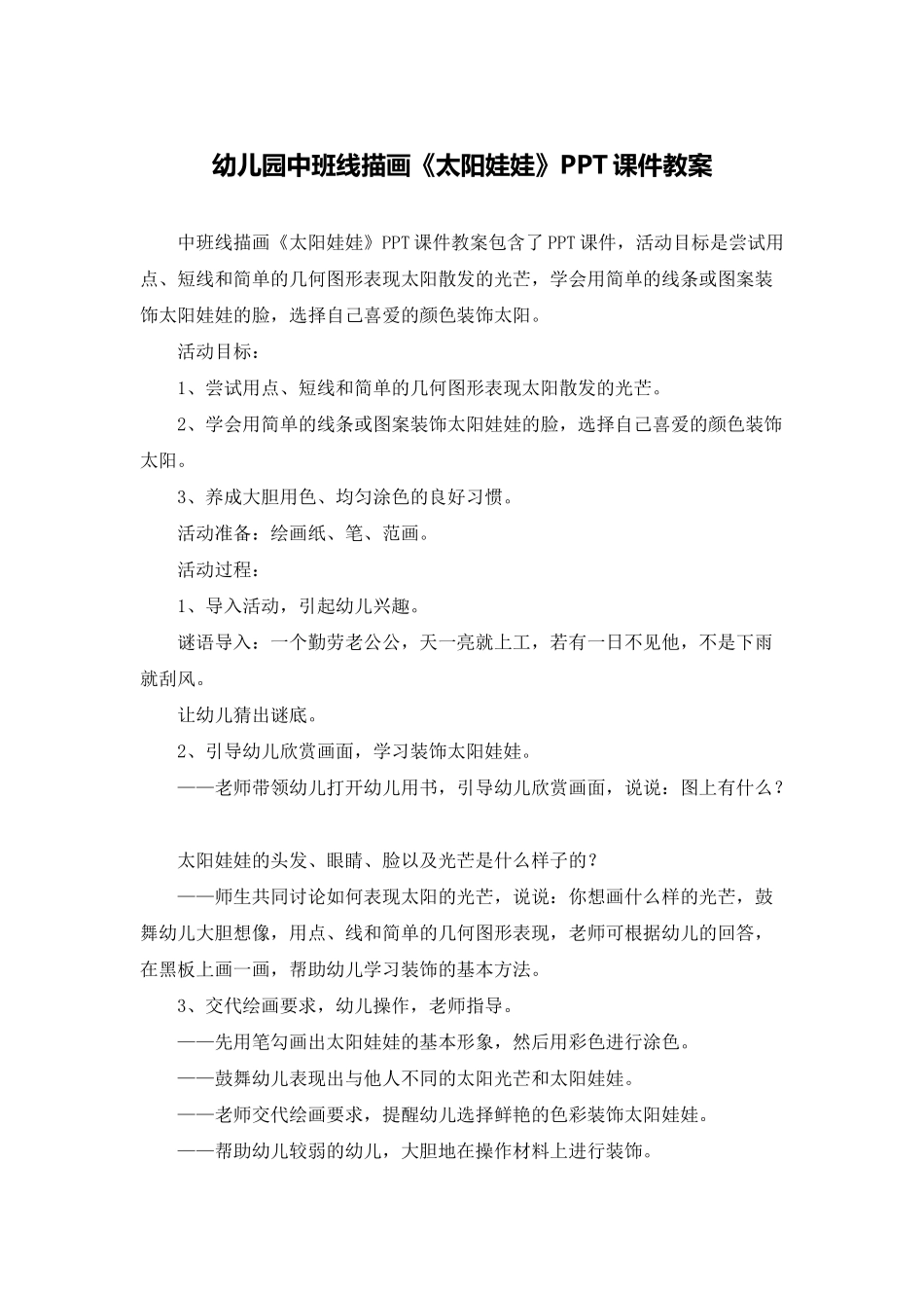 幼儿园中班线描画《太阳娃娃》PPT课件教案_第1页