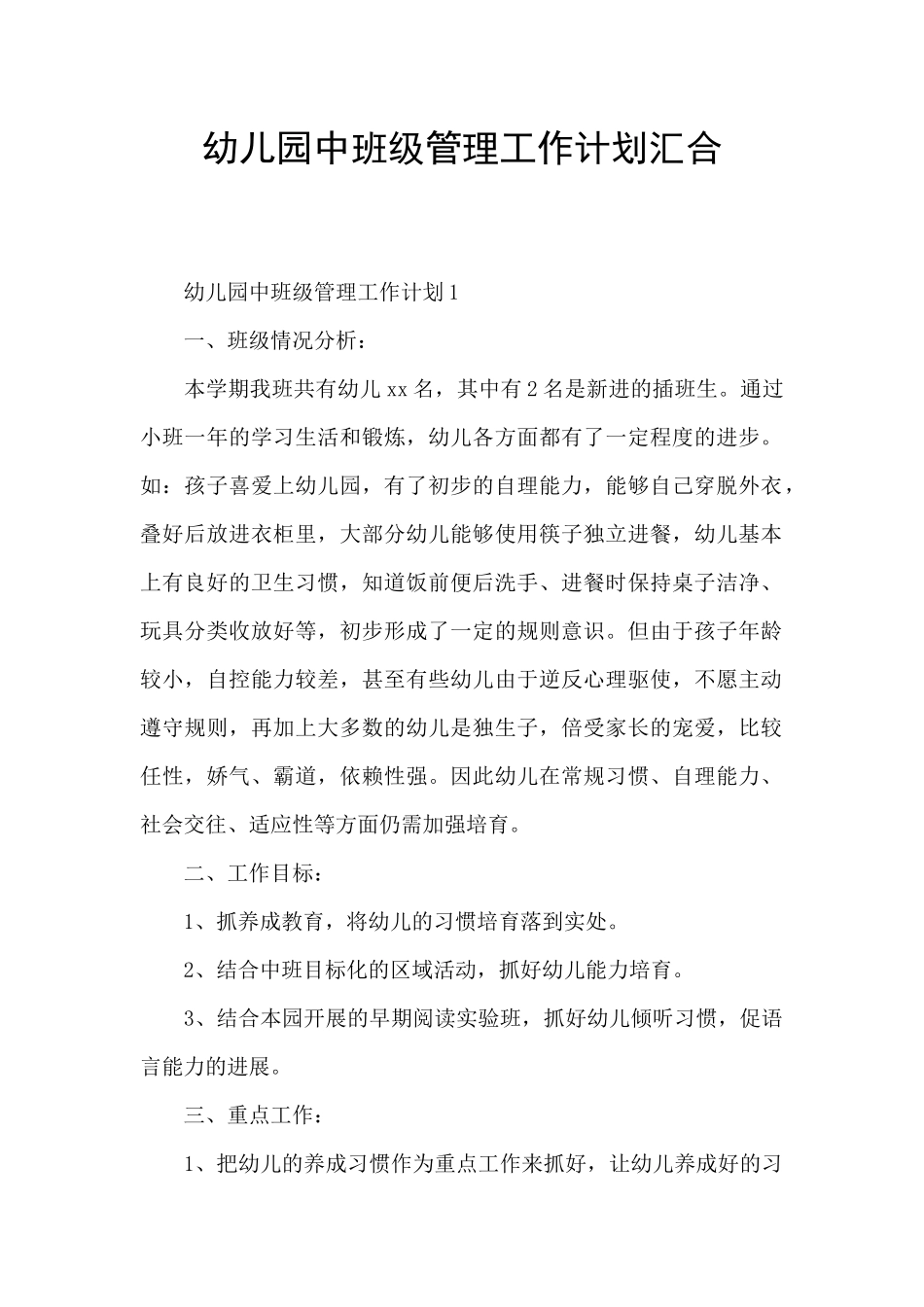 幼儿园中班级管理工作计划汇集_第1页