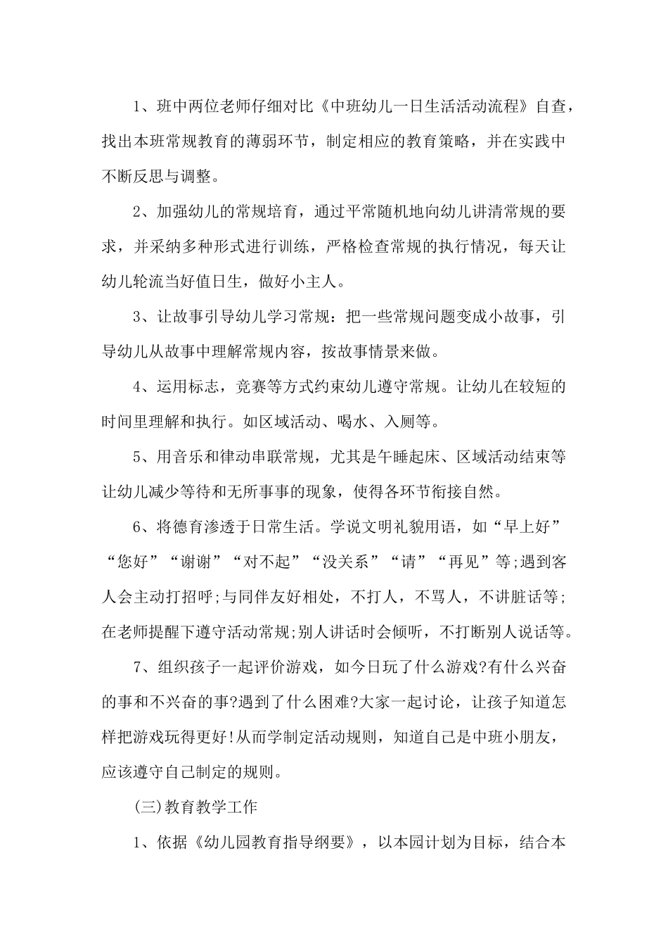 幼儿园中班级管理工作计划汇集_第3页