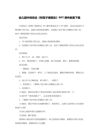幼儿园中班综合《和筷子做朋友》PPT课件教案下载