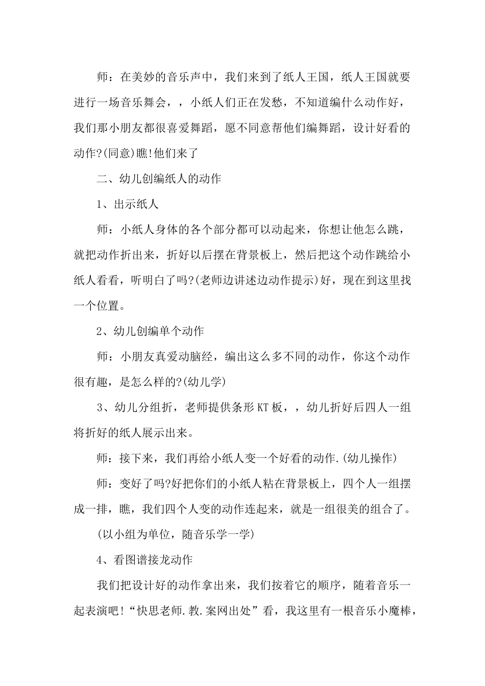 幼儿园中班综合优秀教案《会跳舞的小纸人》及教学反思_第2页
