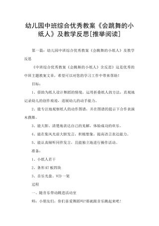 幼儿园中班综合优秀教案《会跳舞的小纸人》及教学反思