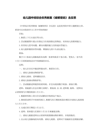 幼儿园中班综合优秀教案《破解密码》含反思