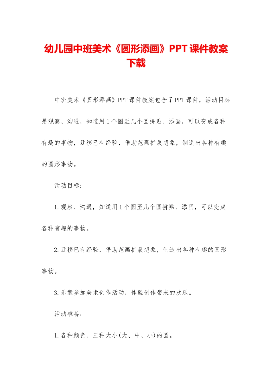 幼儿园中班美术《圆形添画》PPT课件教案下载_第1页