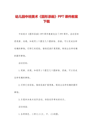 幼儿园中班美术《圆形添画》PPT课件教案下载