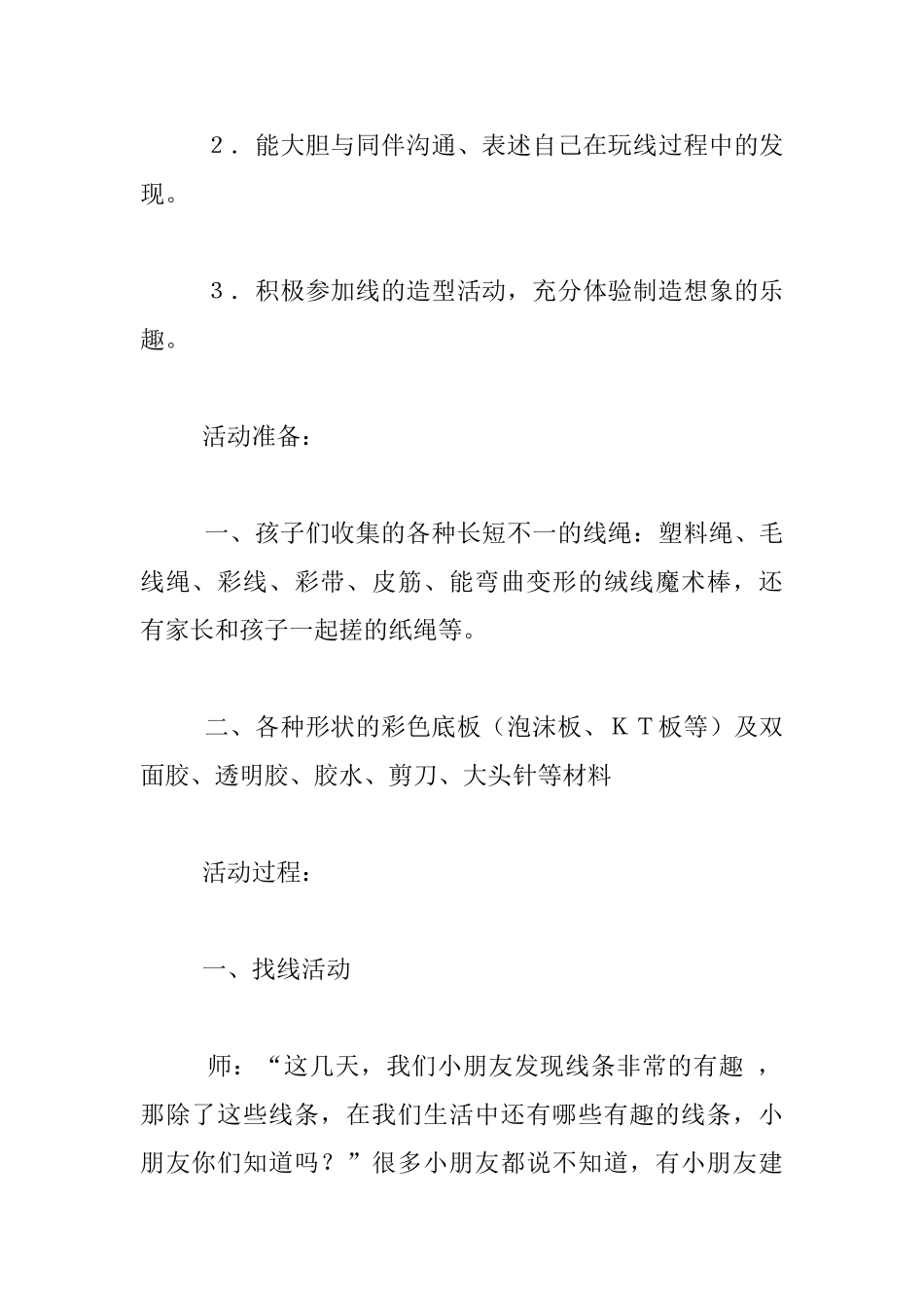 幼儿园中班综合活动优秀教案及评析-有趣的线条_第2页