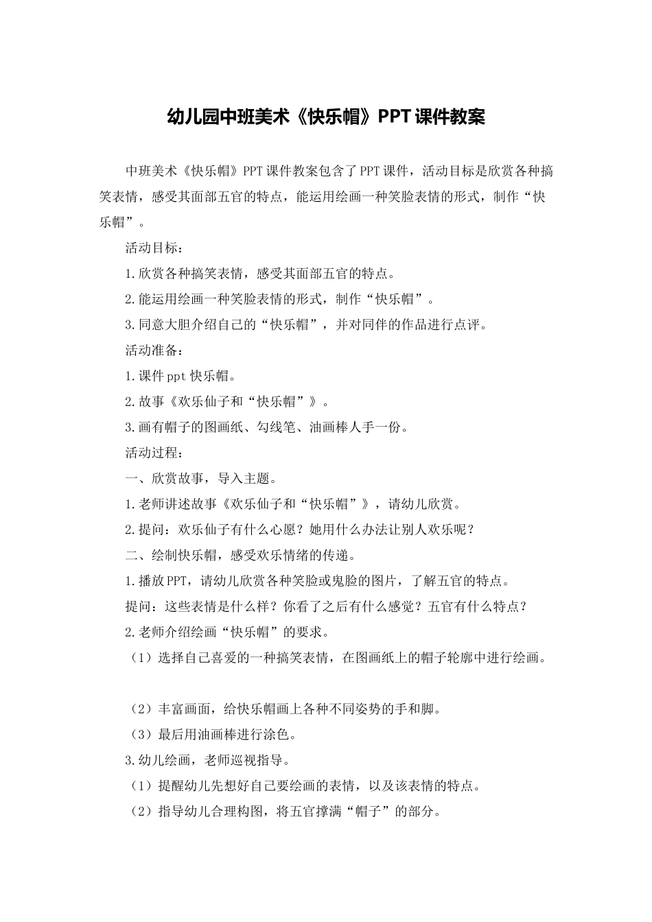 幼儿园中班美术《开心帽》PPT课件教案_第1页