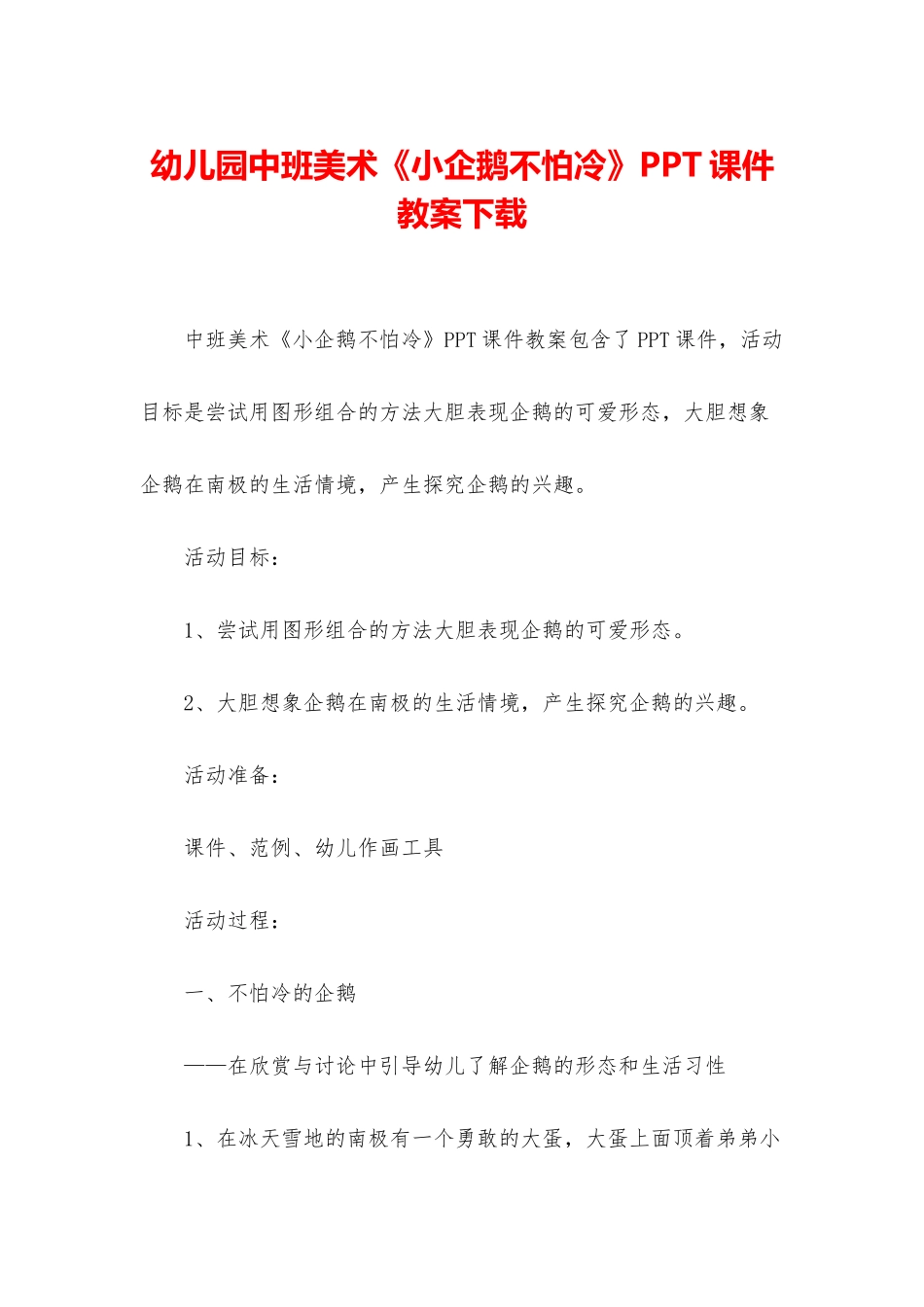 幼儿园中班美术《小企鹅不怕冷》PPT课件教案下载_第1页