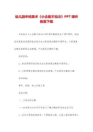 幼儿园中班美术《小企鹅不怕冷》PPT课件教案下载