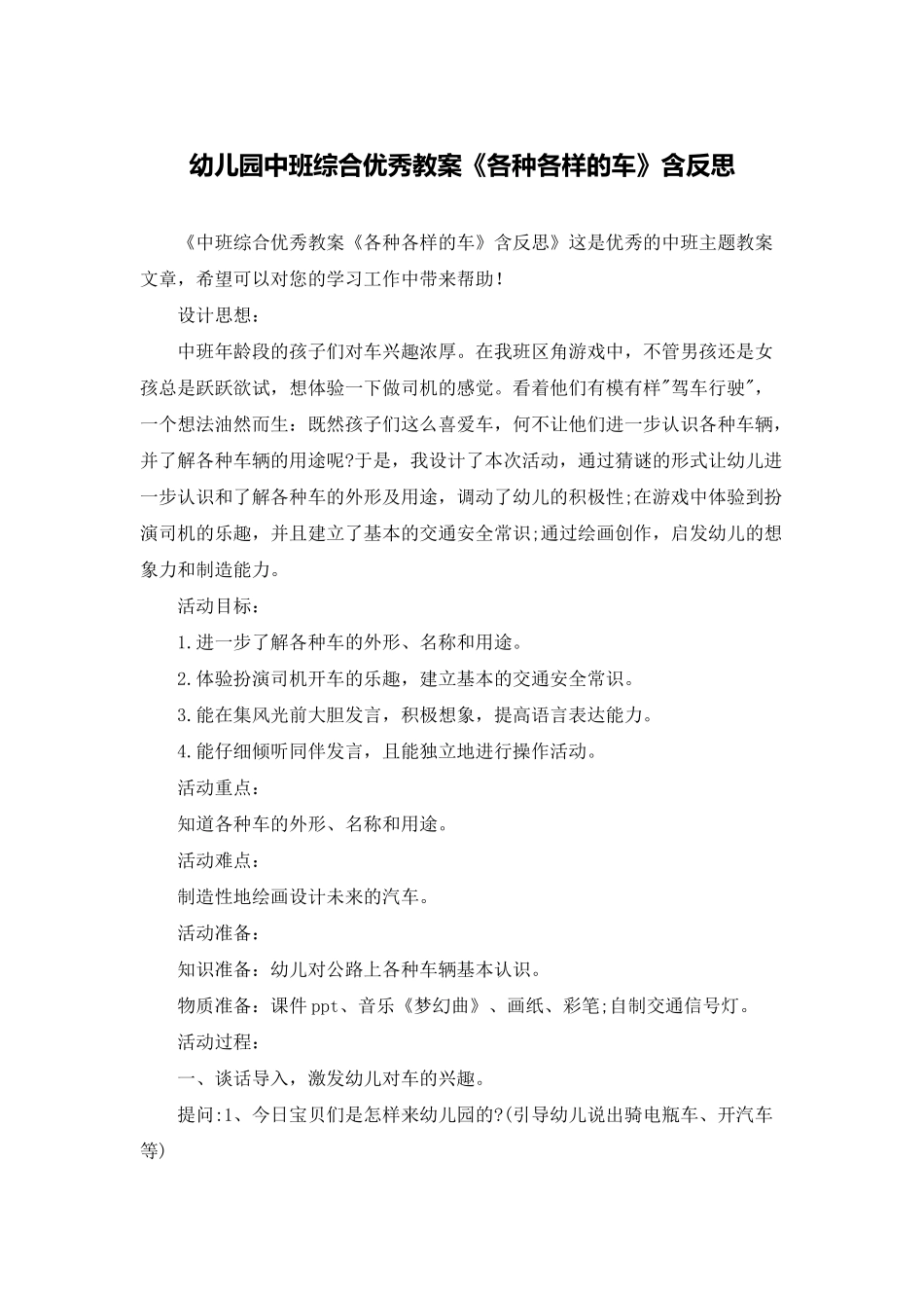 幼儿园中班综合优秀教案《各种各样的车》含反思_第1页