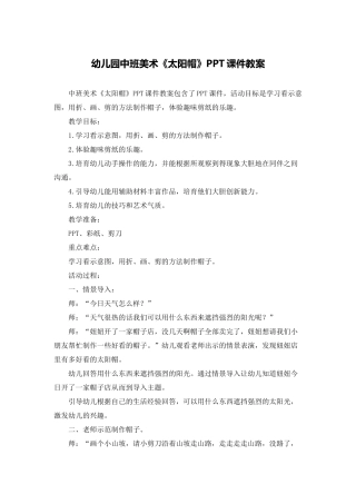幼儿园中班美术《太阳帽》PPT课件教案
