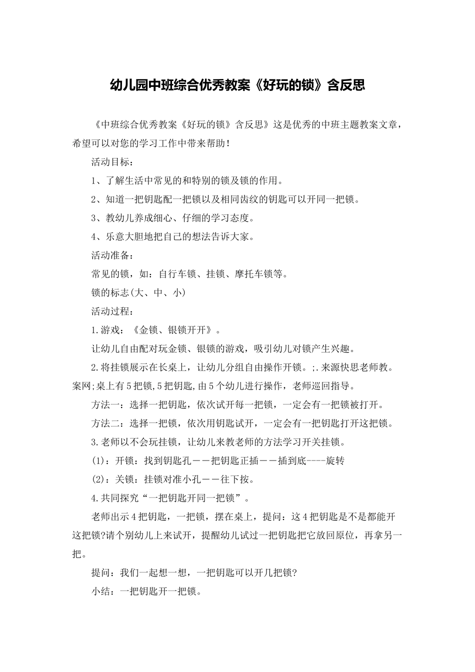 幼儿园中班综合优秀教案《好玩的锁》含反思_第1页