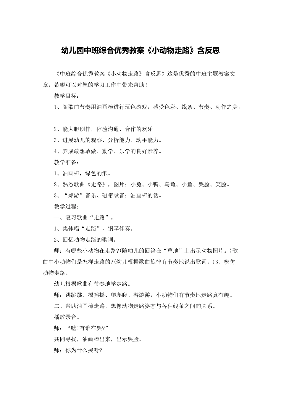 幼儿园中班综合优秀教案《小动物走路》含反思_第1页