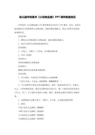 幼儿园中班美术《小动物走路》PPT课件教案音乐