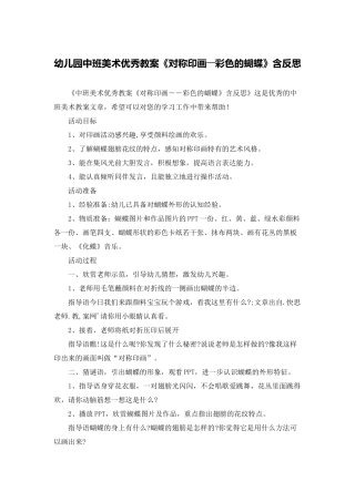 幼儿园中班美术优秀教案《对称印画――彩色的蝴蝶》含反思