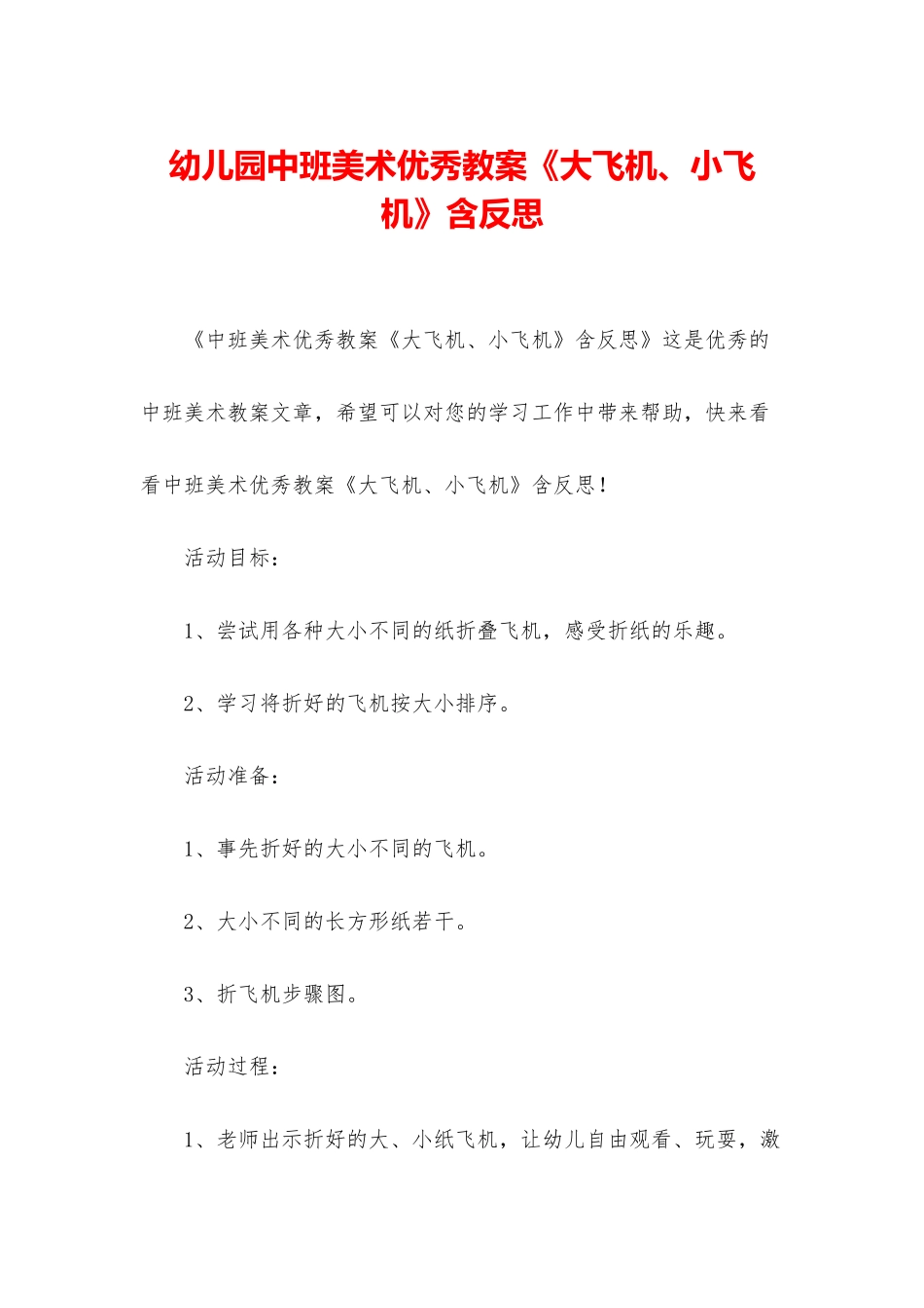 幼儿园中班美术优秀教案《大飞机、小飞机》含反思_第1页