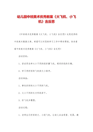 幼儿园中班美术优秀教案《大飞机、小飞机》含反思