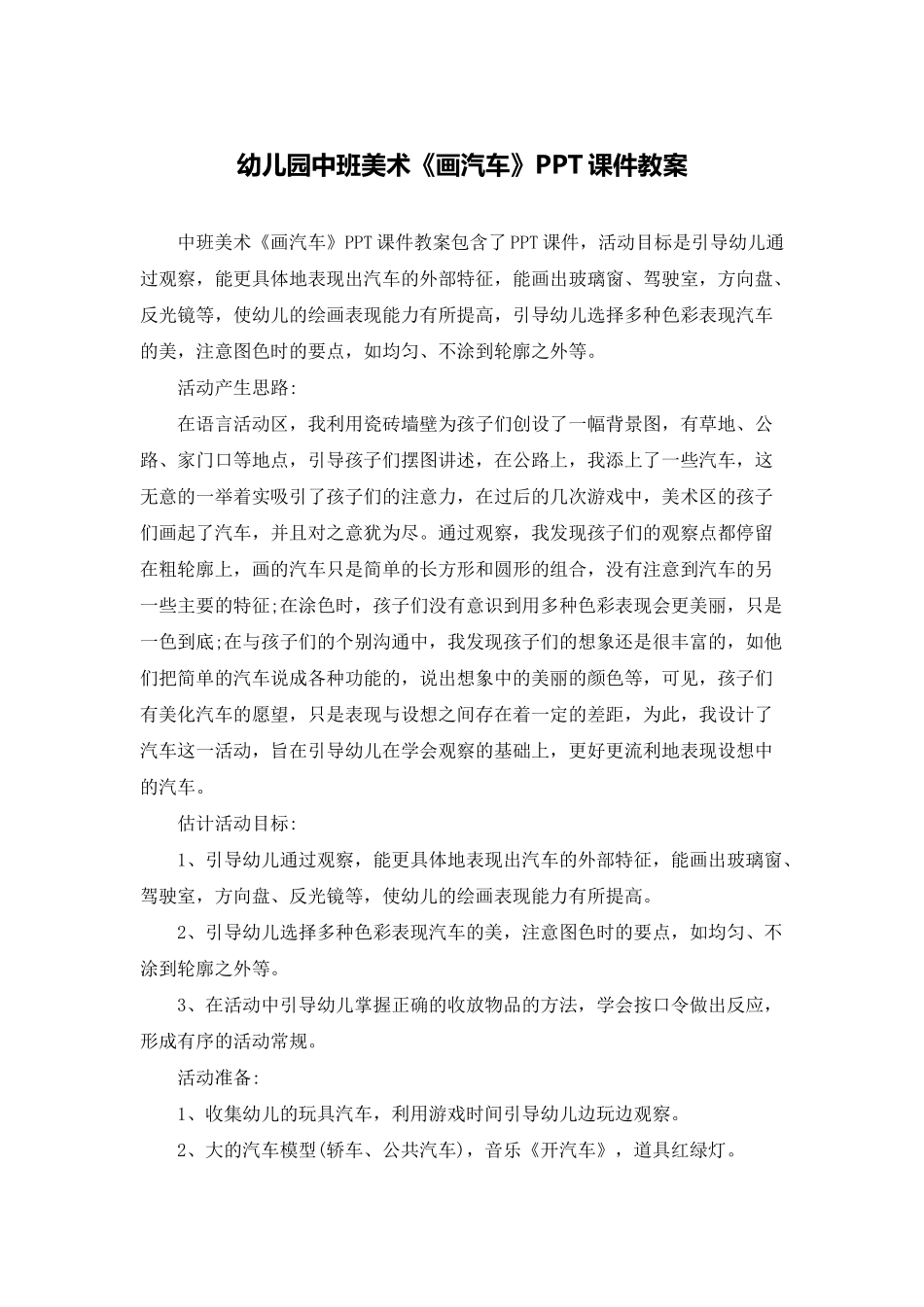 幼儿园中班美术《画汽车》PPT课件教案_第1页