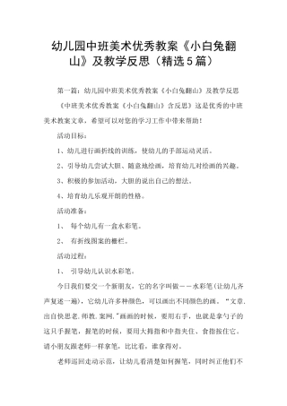幼儿园中班美术优秀教案《小白兔翻山》及教学反思