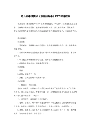 幼儿园中班美术《美丽的蜗牛》PPT课件教案