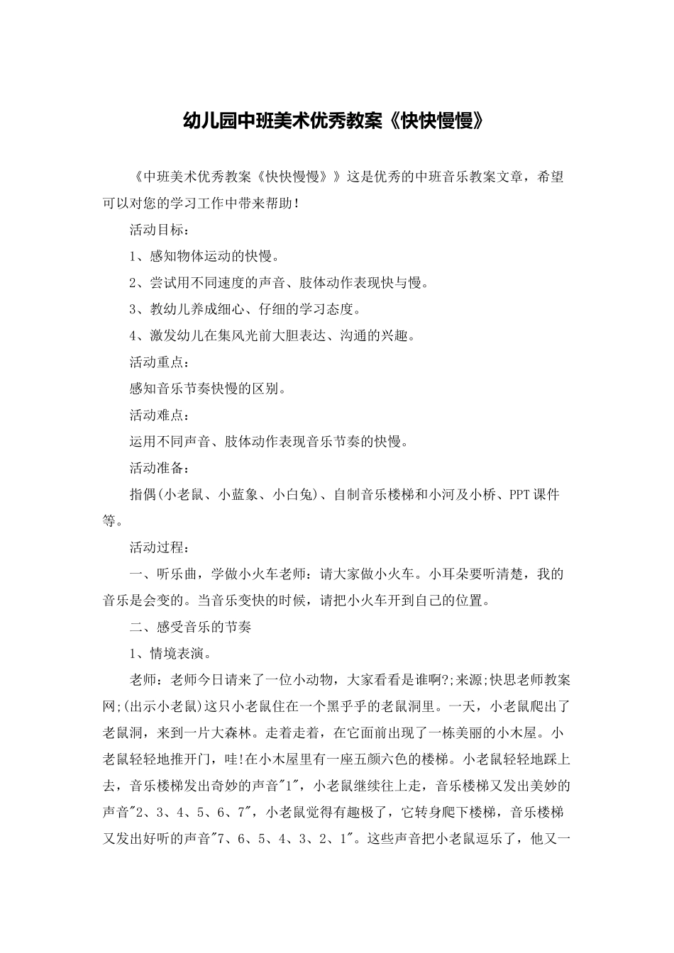 幼儿园中班美术优秀教案《快快慢慢》_第1页