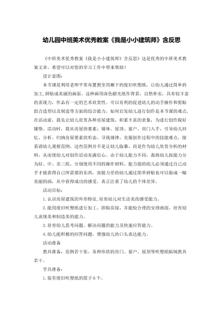 幼儿园中班美术优秀教案《我是小小建筑师》含反思