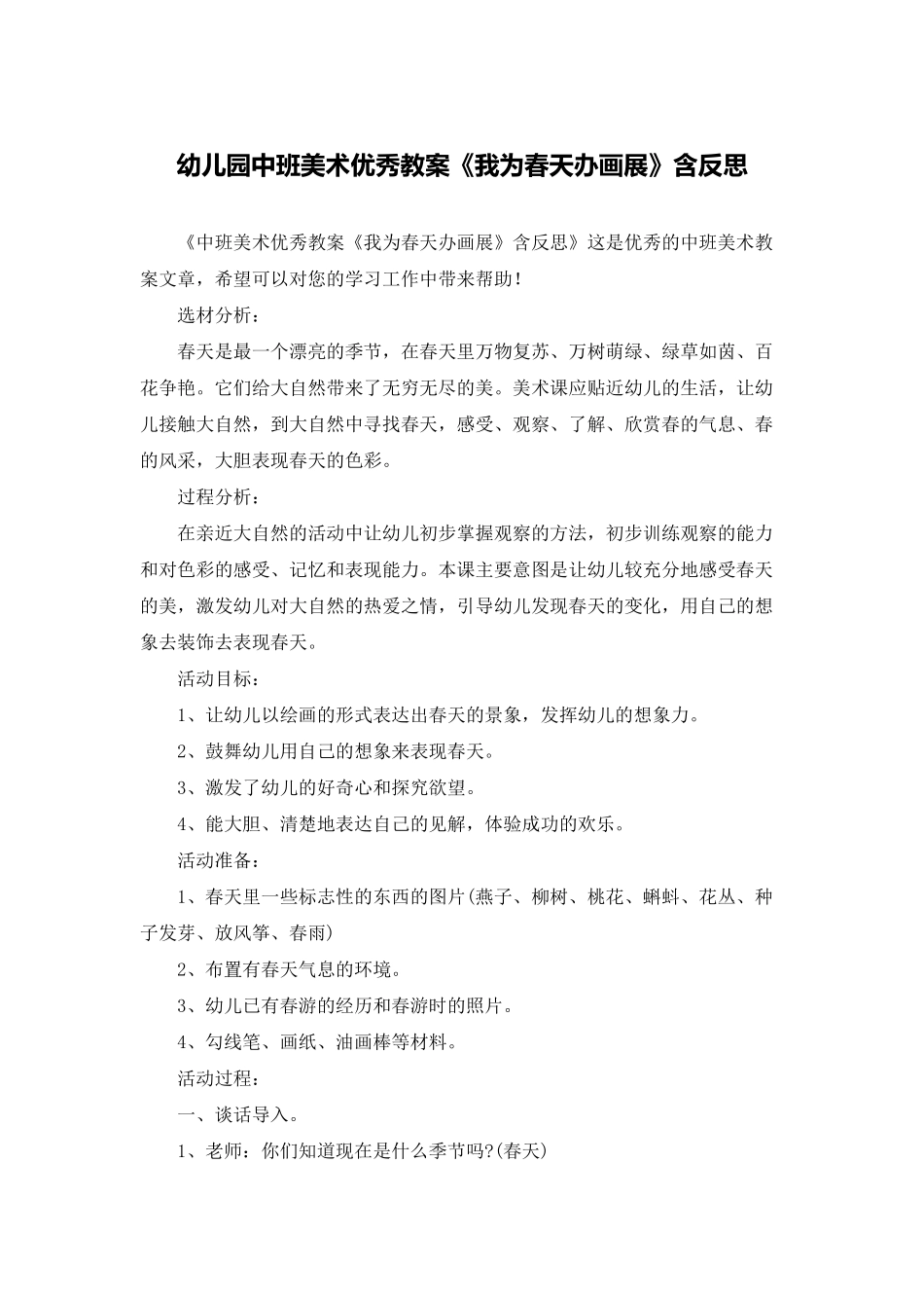 幼儿园中班美术优秀教案《我为春天办画展》含反思_第1页
