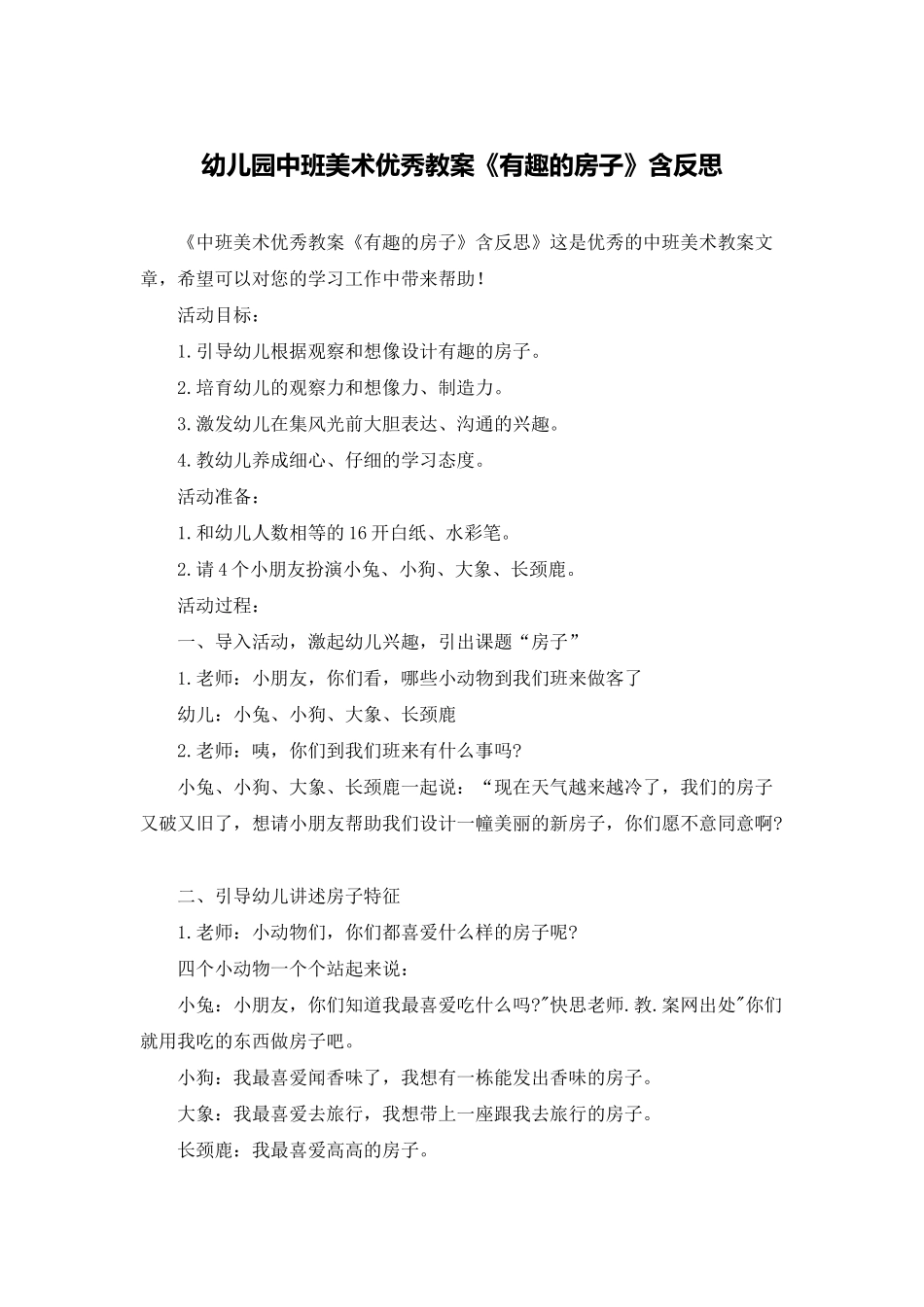 幼儿园中班美术优秀教案《有趣的房子》含反思_第1页