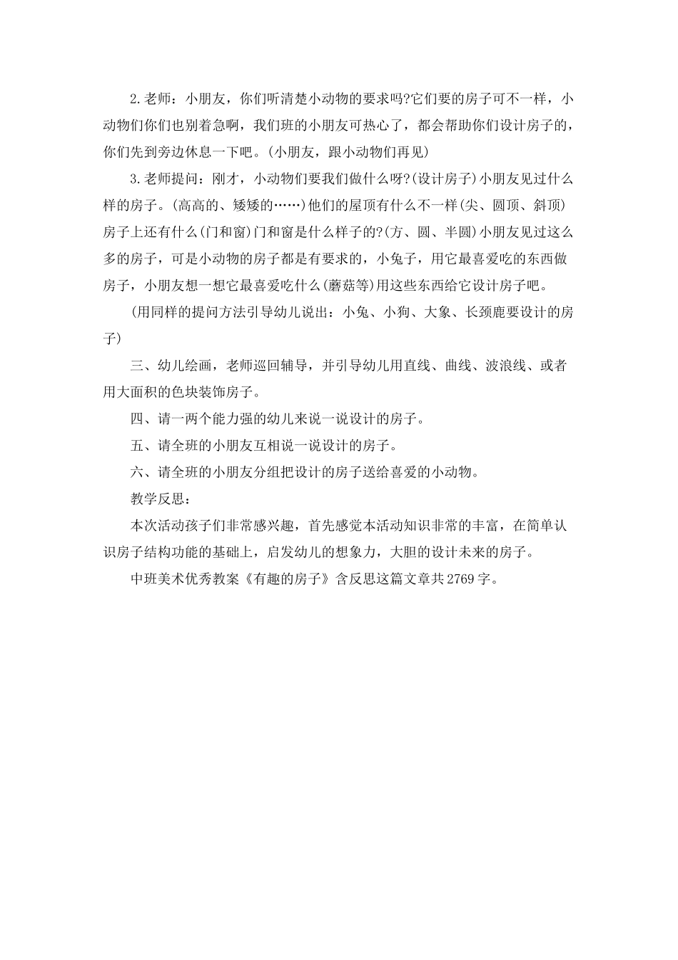 幼儿园中班美术优秀教案《有趣的房子》含反思_第2页