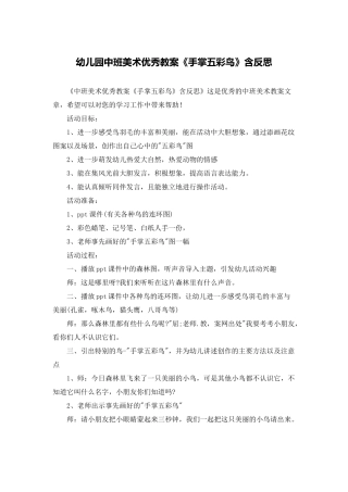 幼儿园中班美术优秀教案《手掌五彩鸟》含反思