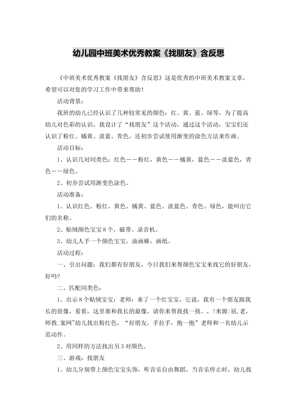 幼儿园中班美术优秀教案《找朋友》含反思_第1页