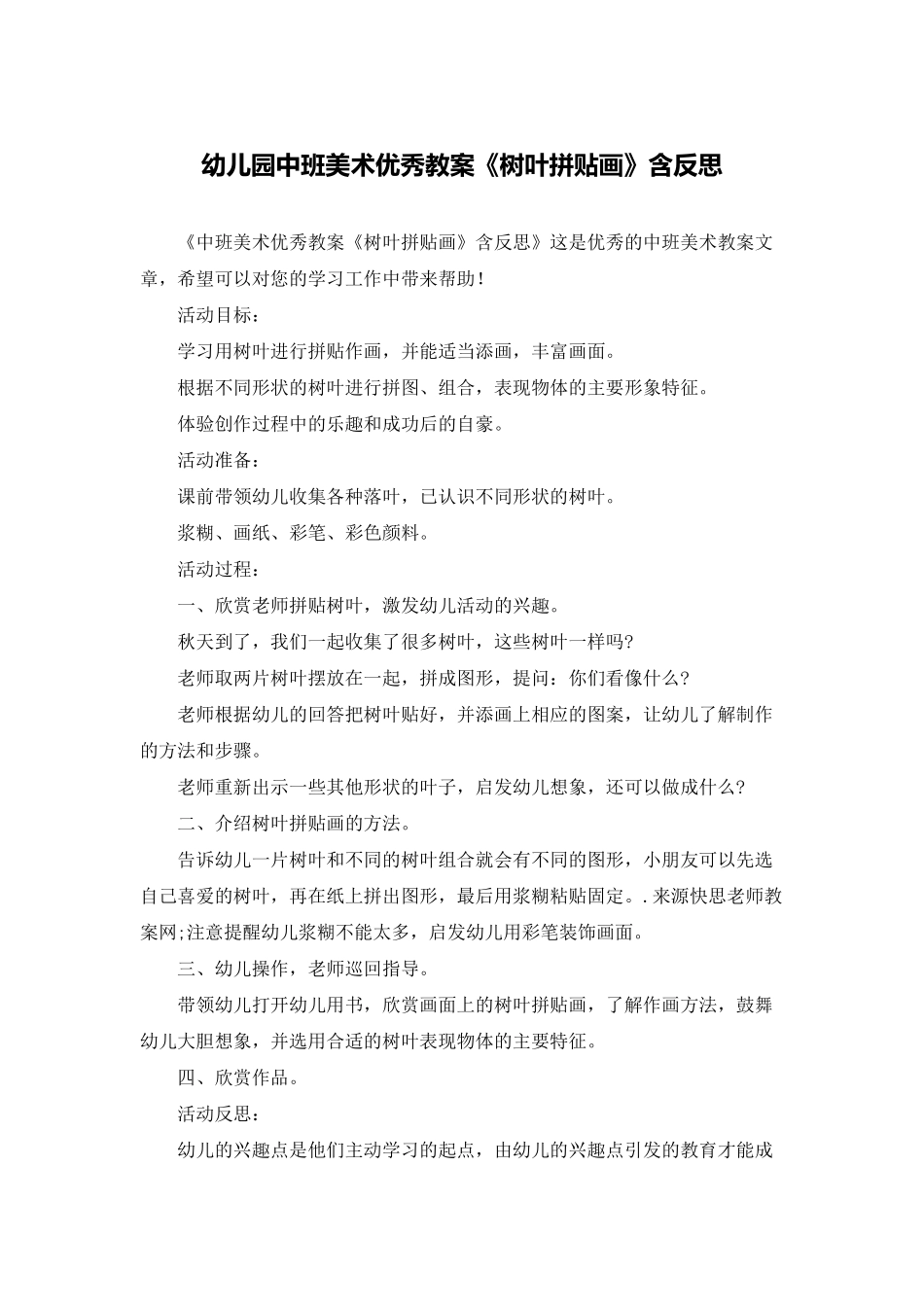 幼儿园中班美术优秀教案《树叶拼贴画》含反思_第1页