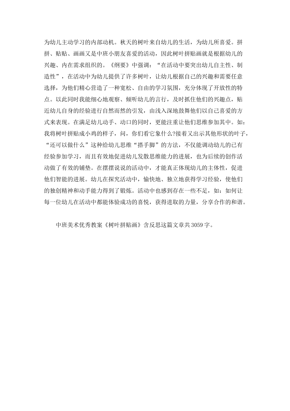 幼儿园中班美术优秀教案《树叶拼贴画》含反思_第2页