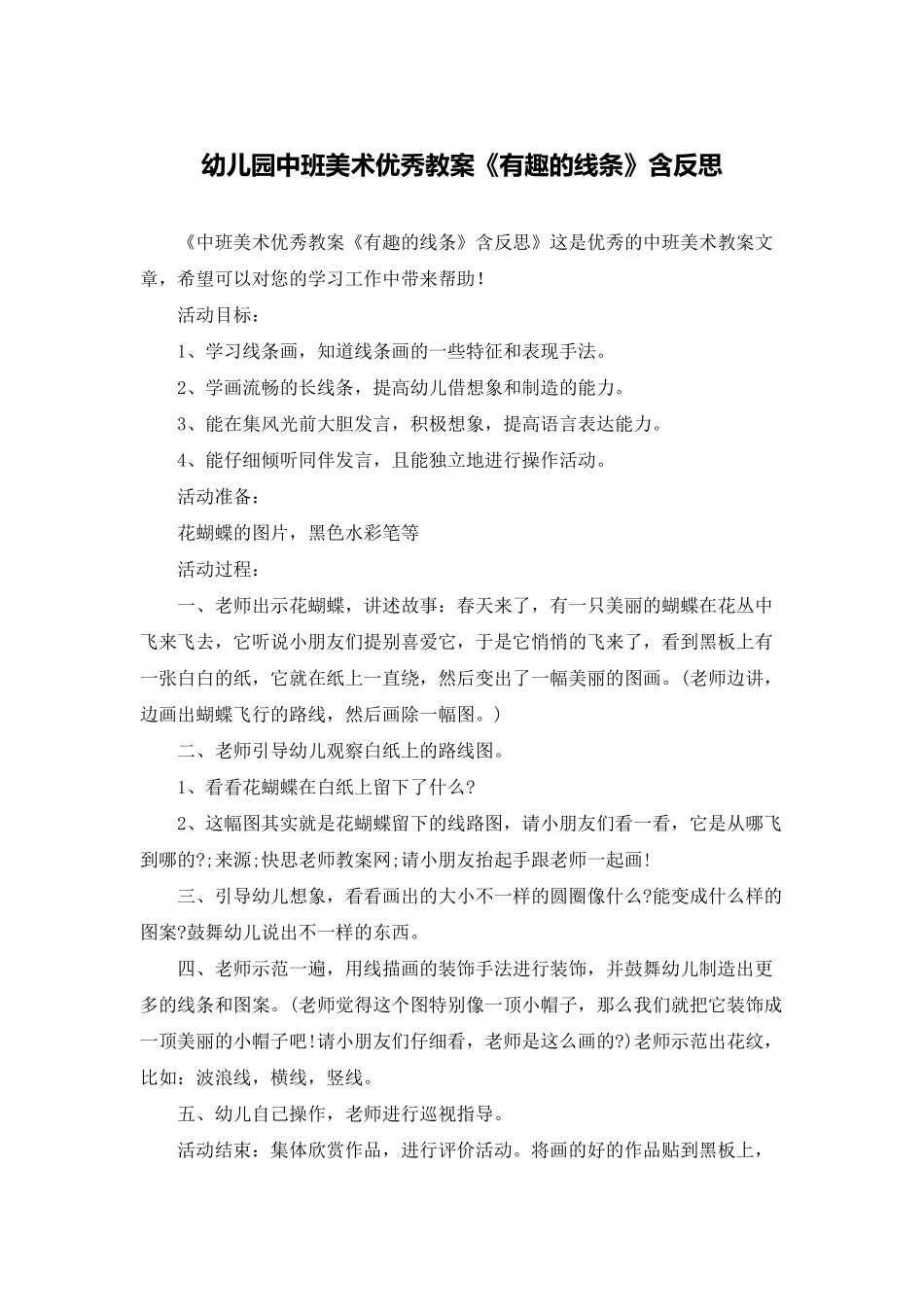 幼儿园中班美术优秀教案《有趣的线条》含反思_第1页
