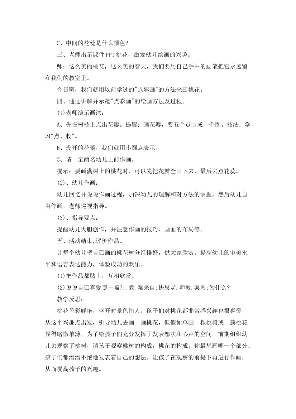 幼儿园中班美术优秀教案《挑花开了》含反思_第2页