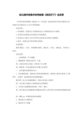 幼儿园中班美术优秀教案《挑花开了》含反思