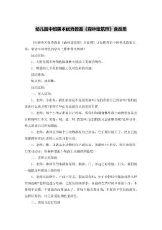 幼儿园中班美术优秀教案《森林建筑师》含反思